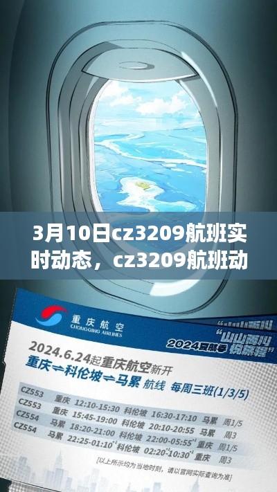3月10日cz3209航班实时动态，cz3209航班动态查询 