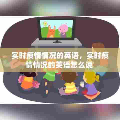 实时疫情情况的英语，实时疫情情况的英语怎么说 