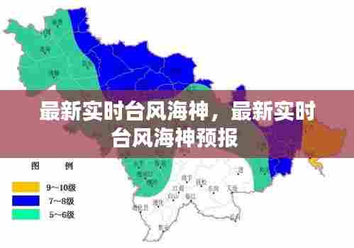 最新实时台风海神，最新实时台风海神预报 