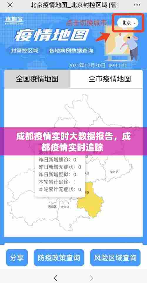 成都疫情实时大数据报告,成都疫情实时追踪