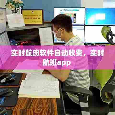 实时航班软件自动收费,实时航班app