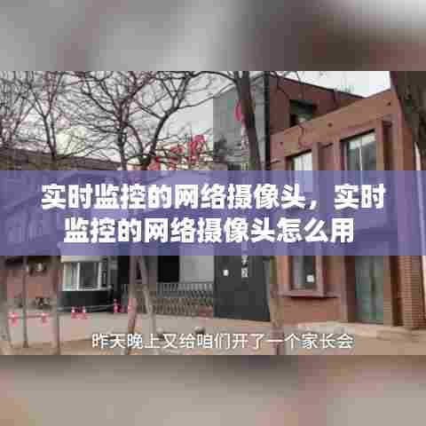 实时监控的网络摄像头，实时监控的网络摄像头怎么用 
