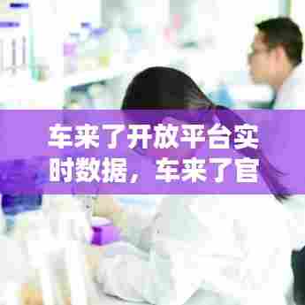 车来了开放平台实时数据，车来了官网 