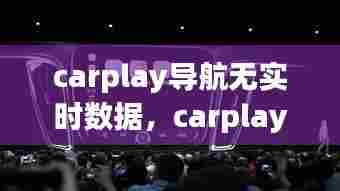 carplay导航无实时数据，carplay导航显示不出来 