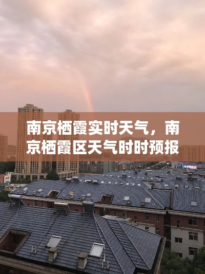 南京栖霞实时天气,南京栖霞区天气时时预报