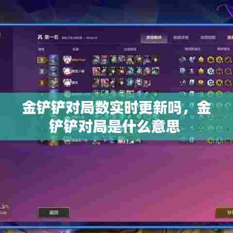 金铲铲对局数实时更新吗,金铲铲对局是什么意思
