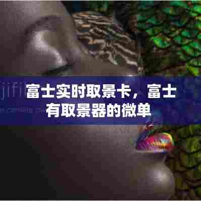 富士实时取景卡，富士有取景器的微单 