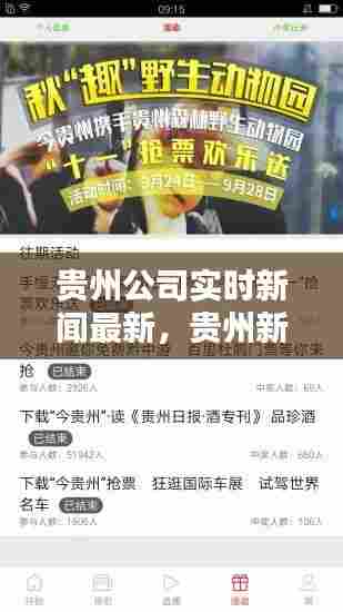 贵州公司实时新闻最新，贵州新闻贵州新闻 