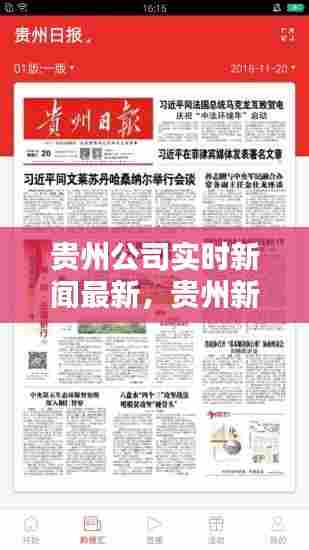 贵州公司实时新闻最新,贵州新闻贵州新闻