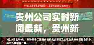 贵州公司实时新闻最新,贵州新闻贵州新闻