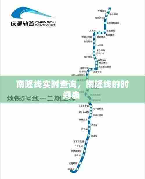 南隆线实时查询,南隆线的时间表