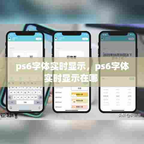 ps6字体实时显示,ps6字体实时显示在哪