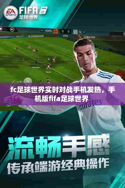 fc足球世界实时对战手机发热，手机版fifa足球世界 