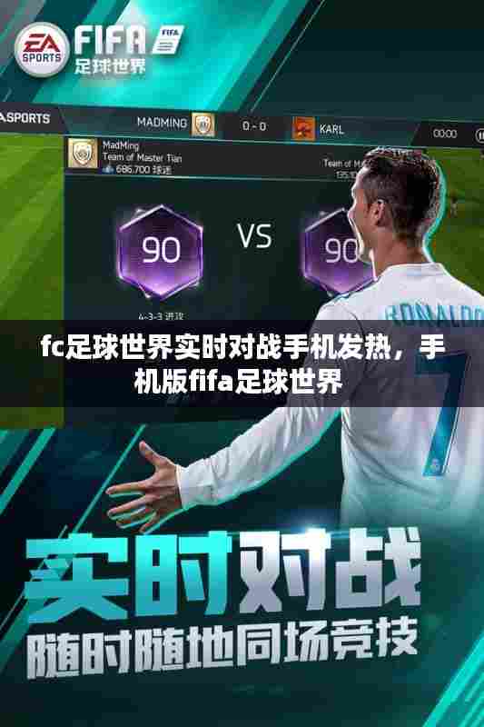fc足球世界实时对战手机发热,手机版fifa足球世界
