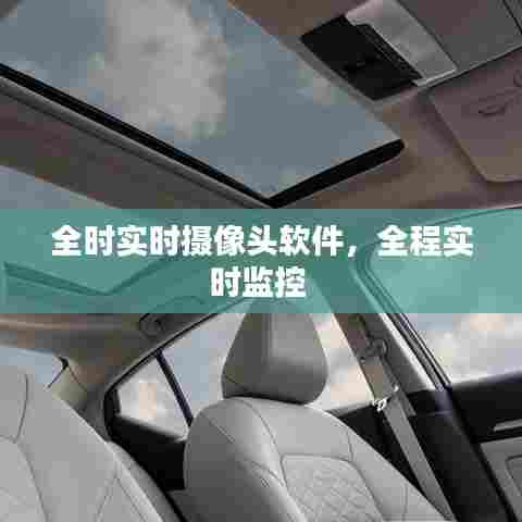 全时实时摄像头软件,全程实时监控