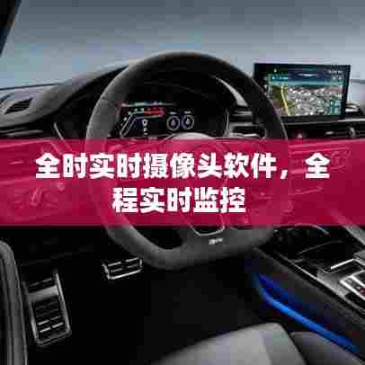全时实时摄像头软件，全程实时监控 