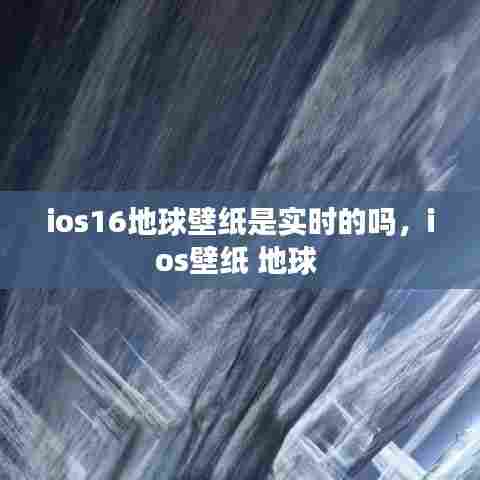 ios16地球壁纸是实时的吗,ios壁纸 地球