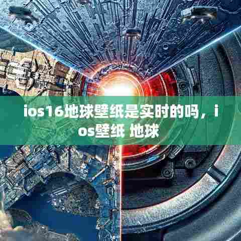 ios16地球壁纸是实时的吗,ios壁纸 地球