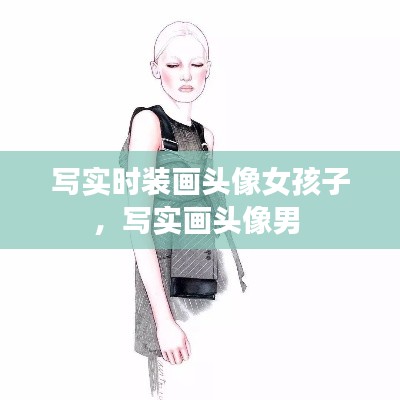 写实时装画头像女孩子,写实画头像男