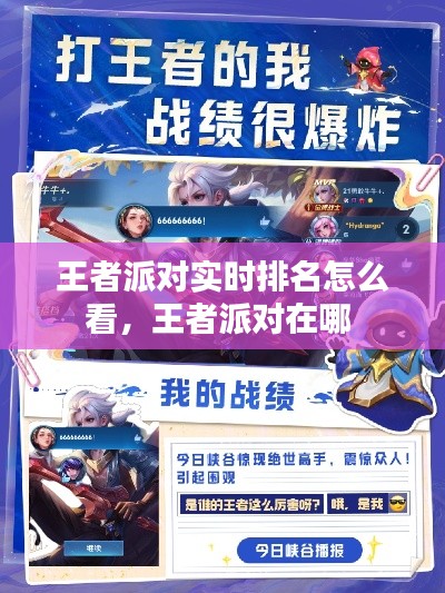 王者派对实时排名怎么看,王者派对在哪