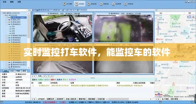 实时监控打车软件,能监控车的软件