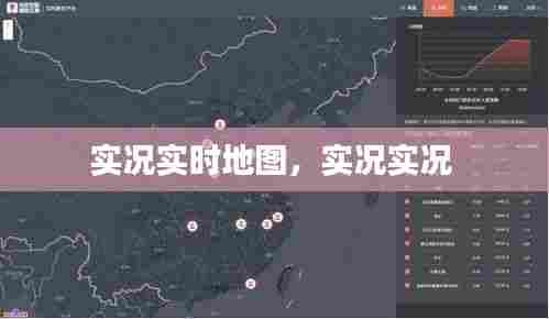 实况实时地图，实况实况 