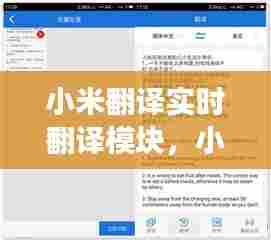 小米翻译实时翻译模块，小米在线翻译功能 