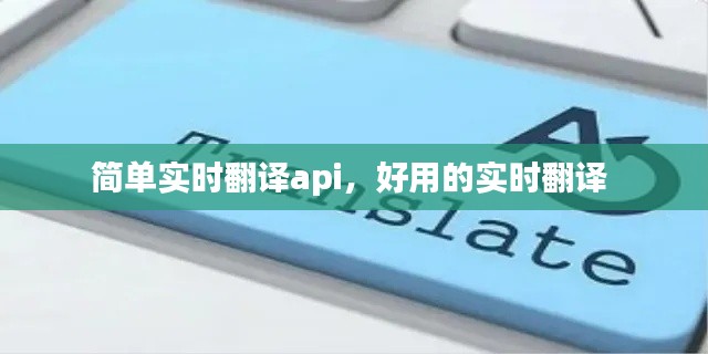 简单实时翻译api，好用的实时翻译 