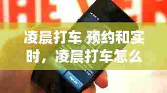 凌晨打车 预约和实时，凌晨打车怎么预约 