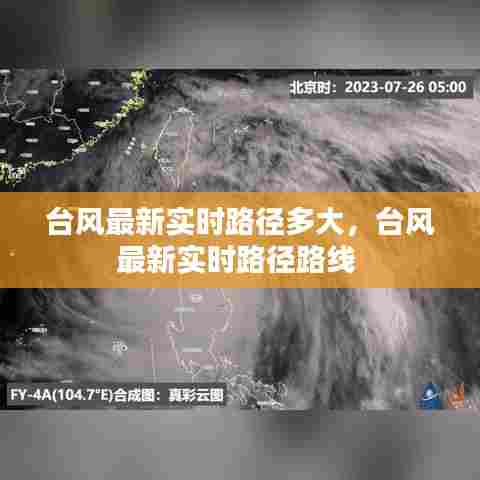 台风最新实时路径多大,台风最新实时路径路线