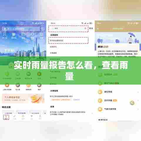 实时雨量报告怎么看,查看雨量
