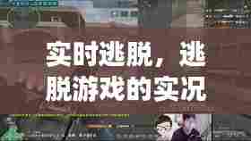 实时逃脱,逃脱游戏的实况直播