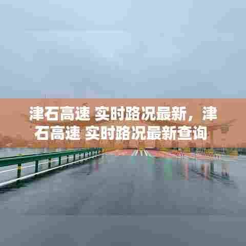 津石高速 实时路况最新,津石高速 实时路况最新查询