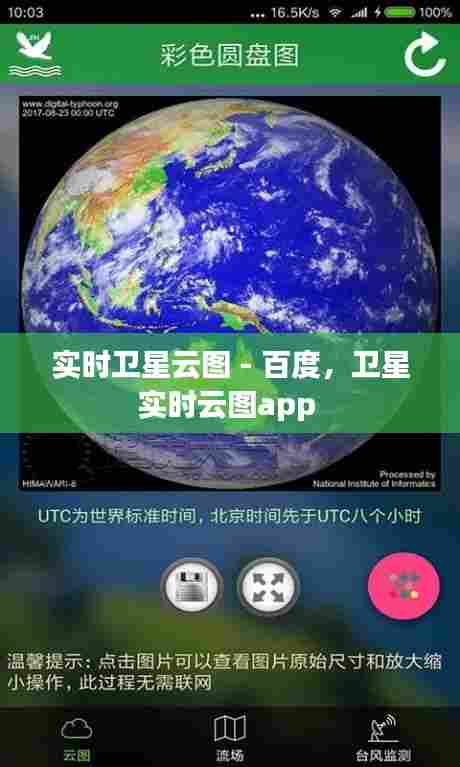 实时卫星云图 - 百度,卫星实时云图app