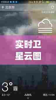 实时卫星云图 - 百度,卫星实时云图app