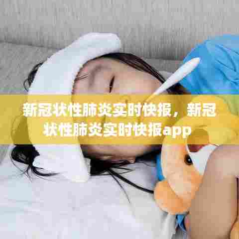 新冠状性肺炎实时快报,新冠状性肺炎实时快报app