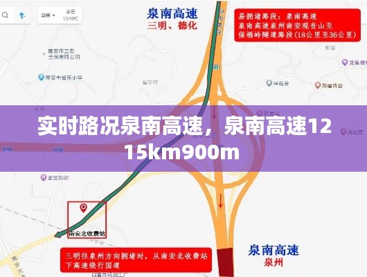 实时路况泉南高速,泉南高速1215km900m