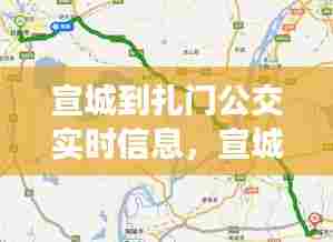 宣城到扎门公交实时信息,宣城乘车路线查询