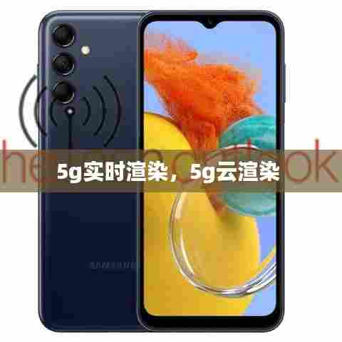 5g实时渲染，5g云渲染 