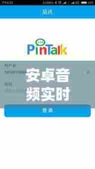 安卓音频实时传输软件，安卓音频实时传输软件有哪些 
