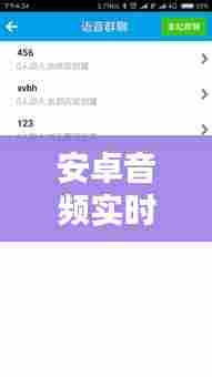安卓音频实时传输软件,安卓音频实时传输软件有哪些