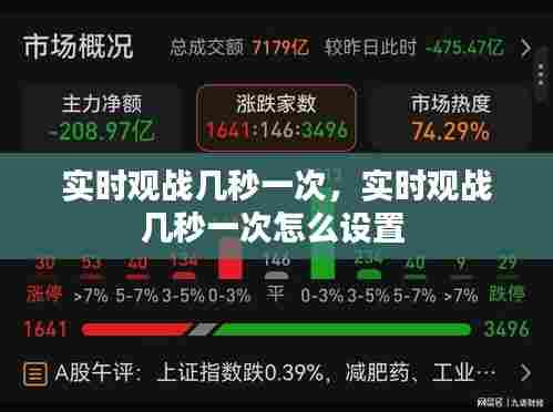 实时观战几秒一次，实时观战几秒一次怎么设置 