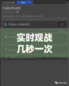 实时观战几秒一次,实时观战几秒一次怎么设置