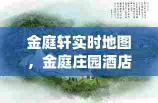 金庭轩实时地图，金庭庄园酒店一日游怎么样 
