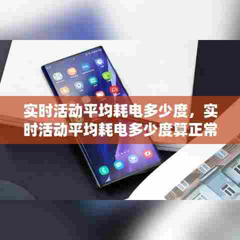 实时活动平均耗电多少度，实时活动平均耗电多少度算正常 