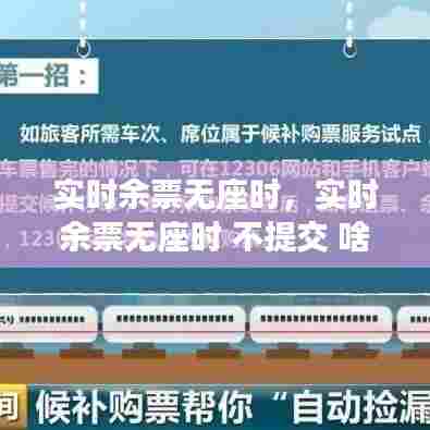 实时余票无座时,实时余票无座时 不提交 啥意思