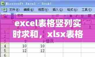 excel表格竖列实时求和，xlsx表格竖列求和 