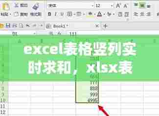 excel表格竖列实时求和,xlsx表格竖列求和