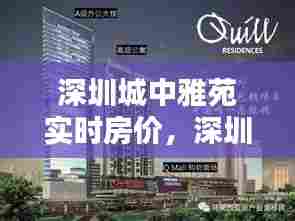 深圳城中雅苑实时房价，深圳城中雅苑实时房价查询 