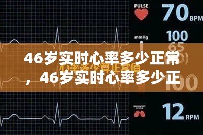 46岁实时心率多少正常,46岁实时心率多少正常值